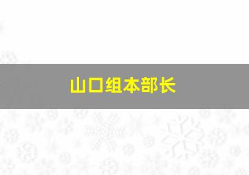 山口组本部长