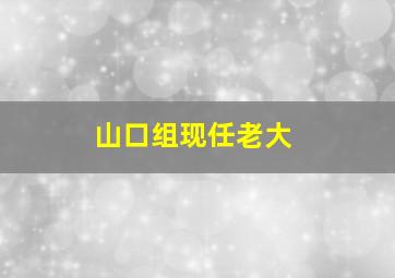 山口组现任老大