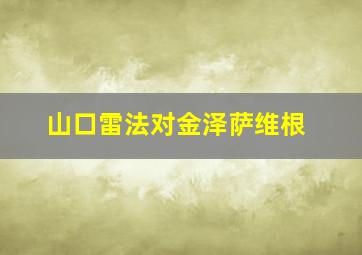 山口雷法对金泽萨维根