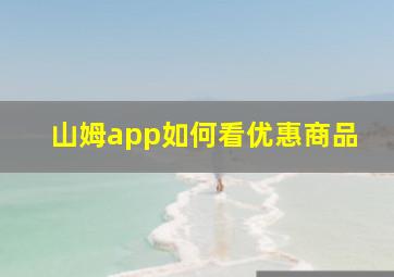 山姆app如何看优惠商品