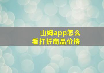 山姆app怎么看打折商品价格