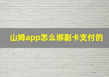 山姆app怎么绑副卡支付的