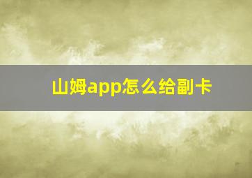 山姆app怎么给副卡