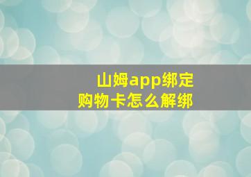 山姆app绑定购物卡怎么解绑