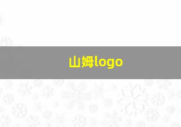 山姆logo