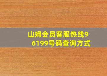 山姆会员客服热线96199号码查询方式