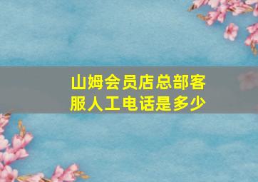 山姆会员店总部客服人工电话是多少