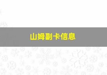 山姆副卡信息