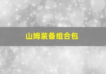 山姆装备组合包