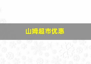 山姆超市优惠