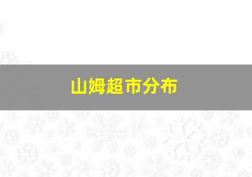 山姆超市分布