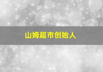 山姆超市创始人