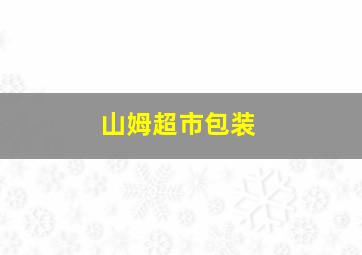 山姆超市包装