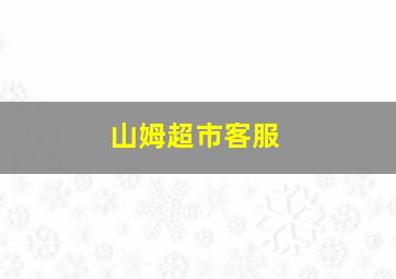 山姆超市客服