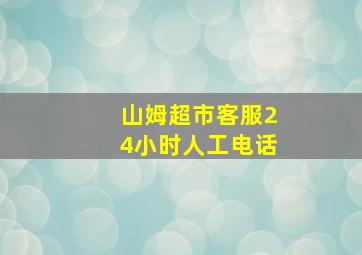 山姆超市客服24小时人工电话