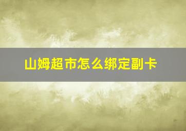 山姆超市怎么绑定副卡