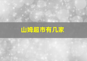 山姆超市有几家