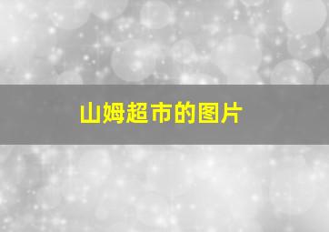 山姆超市的图片