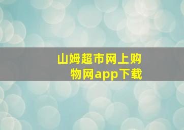 山姆超市网上购物网app下载