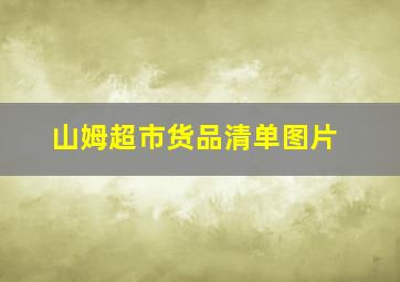 山姆超市货品清单图片