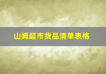 山姆超市货品清单表格