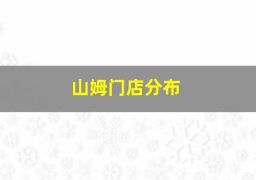 山姆门店分布