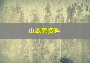 山本勇资料