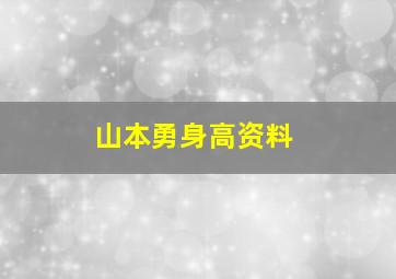 山本勇身高资料