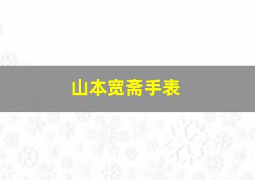 山本宽斋手表