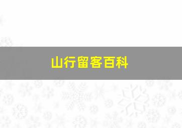 山行留客百科