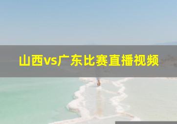 山西vs广东比赛直播视频