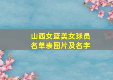 山西女篮美女球员名单表图片及名字