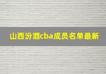 山西汾酒cba成员名单最新