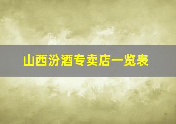 山西汾酒专卖店一览表