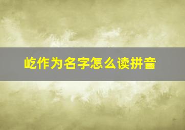 屹作为名字怎么读拼音