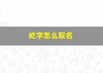 屹字怎么取名