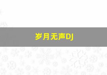 岁月无声DJ