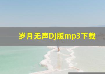 岁月无声DJ版mp3下载