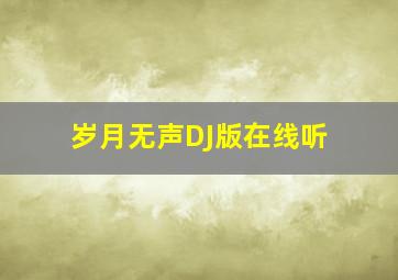 岁月无声DJ版在线听