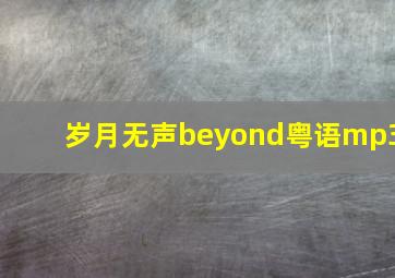 岁月无声beyond粤语mp3