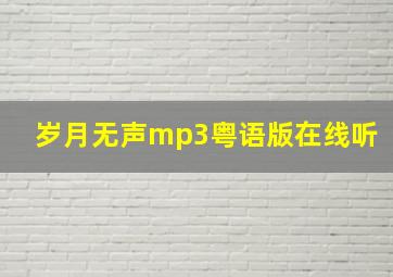 岁月无声mp3粤语版在线听