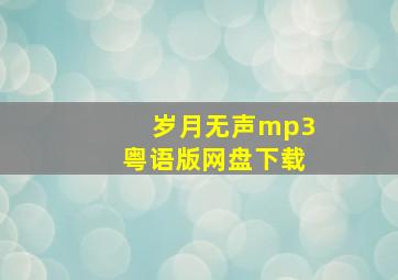 岁月无声mp3粤语版网盘下载