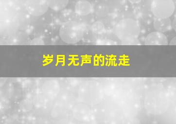 岁月无声的流走