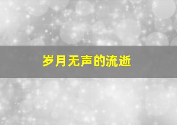 岁月无声的流逝