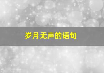 岁月无声的语句