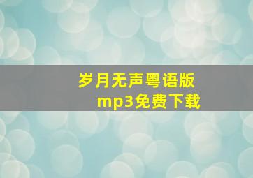 岁月无声粤语版mp3免费下载