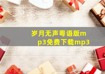 岁月无声粤语版mp3免费下载mp3