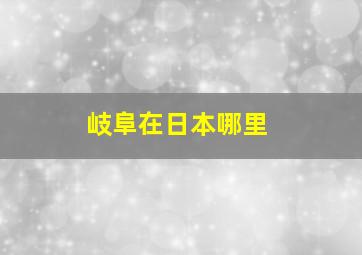 岐阜在日本哪里