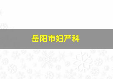 岳阳市妇产科