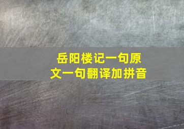 岳阳楼记一句原文一句翻译加拼音